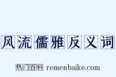 风流儒雅反义词是什么意思的图片